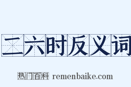 二六时反义词是什么意思的图片